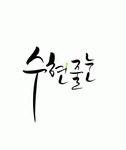 수현줄눈 2020년 기업정보 | 회사소개, 근무환경, 복리후생 등 기업정보 제공 - 사람인 수현줄눈기업정보 - 사람인