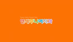 연세주니어치과의원 2020년 기업정보 | 회사소개, 근무환경, 복리후생 등 기업정보 제공 - 사람인 연세주니어치과의원기업정보 - 사람인