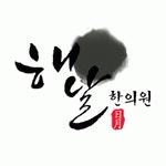 해달한의원 2020년 기업정보 | 회사소개, 근무환경, 복리후생 등 기업정보 제공 - 사람인 해달한의원기업정보 - 사람인