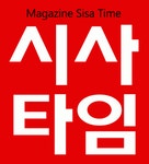 (주)시사타임 2020년 기업정보 | 회사소개, 근무환경, 복리후생 등 기업정보 제공 - 사람인 (주)시사타임기업정보 - 사람인