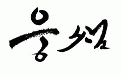 웅쌤수학학원 2020년 기업정보 | 회사소개, 근무환경, 복리후생 등 기업정보 제공 - 사람인 웅쌤수학학원기업정보 - 사람인
