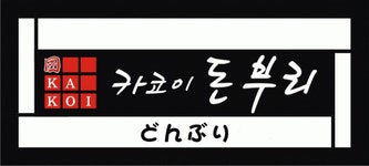 카코이돈부리 과천점 2020년 기업정보 | 회사소개, 근무환경, 복리후생 등 기업정보 제공 - 사람인 카코이돈부리 과천점기업정보 - 사람인