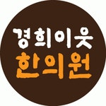 경희이웃한의원 2020년 기업정보 | 회사소개, 근무환경, 복리후생 등 기업정보 제공 - 사람인 경희이웃한의원기업정보 - 사람인