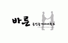 바른공인중개사사무소 2020년 기업정보 | 회사소개, 근무환경, 복리후생 등 기업정보 제공 - 사람인 바른공인중개사사무소기업정보 - 사람인