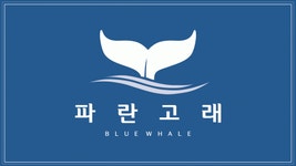 (주)파란고래 연봉정보 | 평균연봉 3,116만원 - 사람인 (주)파란고래 연봉정보 | 평균연봉 3,116만원