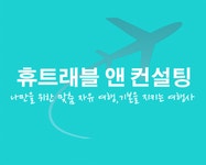 휴트래블앤컨설팅 2020년 기업정보 | 회사소개, 근무환경, 복리후생 등 기업정보 제공 - 사람인 휴트래블앤컨설팅기업정보 - 사람인
