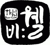 경희비웰한의원 2020년 기업정보 | 회사소개, 근무환경, 복리후생 등 기업정보 제공 - 사람인 경희비웰한의원기업정보 - 사람인