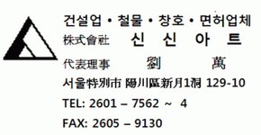 (주)신신아트 2020년 기업정보 | 사원수 3명, 근무환경, 복리후생 등 기업정보 제공 - 사람인 (주)신신아트기업정보 - 사람인