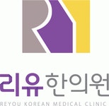 리유한의원 2020년 기업정보 | 회사소개, 근무환경, 복리후생 등 기업정보 제공 - 사람인 리유한의원기업정보 - 사람인