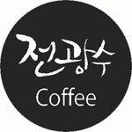 전광수커피하우스 구로점 2020년 기업정보 | 회사소개, 근무환경, 복리후생 등 기업정보 제공 - 사람인 전광수커피하우스 구로점기업정보 - 사람인