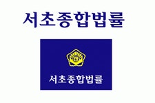 서초종합법률사무소 2020년 기업정보 | 회사소개, 근무환경, 복리후생 등 기업정보 제공 - 사람인 서초종합법률사무소기업정보 - 사람인