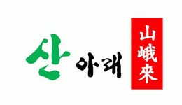 산아래염소이야기 2020년 기업정보 | 회사소개, 근무환경, 복리후생 등 기업정보 제공 - 사람인 산아래염소이야기기업정보 - 사람인
