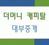 더머니캐피탈대부중개 2020년 기업정보 | 회사소개, 근무환경, 복리후생 등 기업정보 제공 - 사람인 더머니캐피탈대부중개기업정보 - 사람인