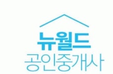 뉴월드공인중개사 2020년 기업정보 | 회사소개, 근무환경, 복리후생 등 기업정보 제공 - 사람인 뉴월드공인중개사기업정보 - 사람인