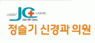 정슬기신경과의원 2020년 기업정보 | 회사소개, 근무환경, 복리후생 등 기업정보 제공 - 사람인 정슬기신경과의원기업정보 - 사람인