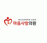 마음사랑의원 2020년 기업정보 | 회사소개, 근무환경, 복리후생 등 기업정보 제공 - 사람인 마음사랑의원기업정보 - 사람인