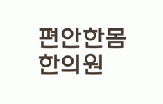 편안한몸한의원 2020년 기업정보 | 회사소개, 근무환경, 복리후생 등 기업정보 제공 - 사람인 편안한몸한의원기업정보 - 사람인