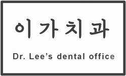 이가치과의원 2020년 기업정보 | 회사소개, 근무환경, 복리후생 등 기업정보 제공 - 사람인 이가치과의원기업정보 - 사람인
