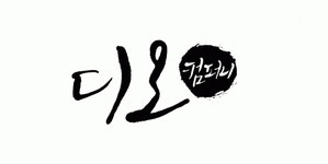 디오컴퍼니 2020년 기업정보 | 회사소개, 근무환경, 복리후생 등 기업정보 제공 - 사람인 디오컴퍼니기업정보 - 사람인