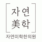 자연미학한의원 2020년 기업정보 | 회사소개, 근무환경, 복리후생 등 기업정보 제공 - 사람인 자연미학한의원기업정보 - 사람인
