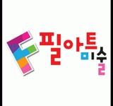 필아트미술 안산선부센터 2020년 기업정보 | 회사소개, 근무환경, 복리후생 등 기업정보 제공 - 사람인 필아트미술 안산선부센터기업정보 - 사람인