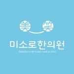 미소로한의원 2020년 기업정보 | 회사소개, 근무환경, 복리후생 등 기업정보 제공 - 사람인 미소로한의원기업정보 - 사람인