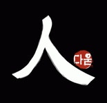 인다움세무회계 2020년 기업정보 | 회사소개, 근무환경, 복리후생 등 기업정보 제공 - 사람인 인다움세무회계기업정보 - 사람인
