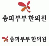 송파부부한의원 2020년 기업정보 | 회사소개, 근무환경, 복리후생 등 기업정보 제공 - 사람인 송파부부한의원기업정보 - 사람인