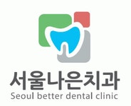 서울나은치과 2020년 기업정보 | 회사소개, 근무환경, 복리후생 등 기업정보 제공 - 사람인 서울나은치과기업정보 - 사람인
