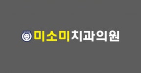 미소미치과의원 2020년 기업정보 | 회사소개, 근무환경, 복리후생 등 기업정보 제공 - 사람인 미소미치과의원기업정보 - 사람인