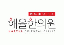 해율한의원 광주점 2020년 기업정보 | 회사소개, 근무환경, 복리후생 등 기업정보 제공 - 사람인 해율한의원 광주점기업정보 - 사람인