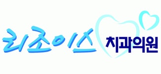 리조이스치과의원 2020년 기업정보 | 회사소개, 근무환경, 복리후생 등 기업정보 제공 - 사람인 리조이스치과의원기업정보 - 사람인