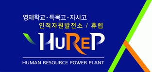 휴렙(Hurep)학원 2020년 기업정보 | 회사소개, 근무환경, 복리후생 등 기업정보 제공 - 사람인 휴렙(Hurep)학원기업정보 - 사람인