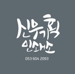 신우기획 2020년 기업정보 | 회사소개, 근무환경, 복리후생 등 기업정보 제공 - 사람인 신우기획기업정보 - 사람인