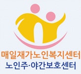 매일재가노인복지센터 2020년 기업정보 | 회사소개, 근무환경, 복리후생 등 기업정보 제공 - 사람인 매일재가노인복지센터기업정보 - 사람인