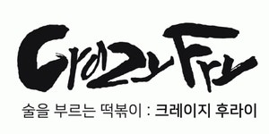 크레이지후라이 동탄청계점 2020년 기업정보 | 회사소개, 근무환경, 복리후생 등 기업정보 제공 - 사람인 크레이지후라이 동탄청계점기업정보... 