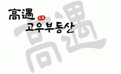 고우부동산중개사무소 2020년 기업정보 | 회사소개, 근무환경, 복리후생 등 기업정보 제공 - 사람인 고우부동산중개사무소기업정보 - 사람인