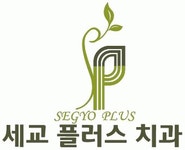 세교플러스치과 2020년 기업정보 | 회사소개, 근무환경, 복리후생 등 기업정보 제공 - 사람인 세교플러스치과기업정보 - 사람인