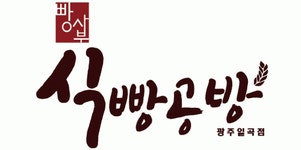 식빵공방 광주 일곡점 2020년 기업정보 | 회사소개, 근무환경, 복리후생 등 기업정보 제공 - 사람인 식빵공방 광주 일곡점기업정보 - 사람인
