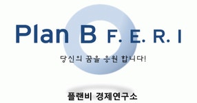 플랜비 경제연구소 2020년 기업정보 | 회사소개, 근무환경, 복리후생 등 기업정보 제공 - 사람인 플랜비 경제연구소기업정보 - 사람인