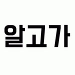 알고가 2020년 기업정보 | 회사소개, 근무환경, 복리후생 등 기업정보 제공 - 사람인 알고가기업정보 - 사람인