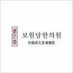 보원당한의원 2020년 기업정보 | 회사소개, 근무환경, 복리후생 등 기업정보 제공 - 사람인 보원당한의원기업정보 - 사람인