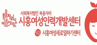 시흥여성인력개발센타 2020년 기업정보 | 사원수 31명, 근무환경, 복리후생 등 기업정보 제공 - 사람인 시흥여성인력개발센타기업정보 - 사람인