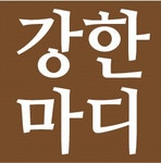 강한마디한의원 2020년 기업정보 | 회사소개, 근무환경, 복리후생 등 기업정보 제공 - 사람인 강한마디한의원기업정보 - 사람인