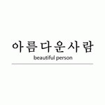 월간 아름다운 사람 2020년 기업정보 | 회사소개, 근무환경, 복리후생 등 기업정보 제공 - 사람인 월간 아름다운 사람기업정보 - 사람인