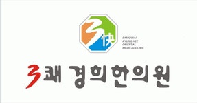 3쾌경희한의원 2020년 기업정보 | 회사소개, 근무환경, 복리후생 등 기업정보 제공 - 사람인 3쾌경희한의원기업정보 - 사람인