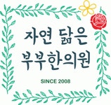 자연닮은부부한의원 2020년 기업정보 | 회사소개, 근무환경, 복리후생 등 기업정보 제공 - 사람인 자연닮은부부한의원기업정보 - 사람인