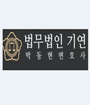 법무법인 기연 2020년 기업정보 | 회사소개, 근무환경, 복리후생 등 기업정보 제공 - 사람인 법무법인 기연기업정보 - 사람인