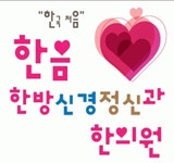한음 한방신경정신과 한의원 2020년 기업정보 | 회사소개, 근무환경... 등 기업정보 제공 - 사람인 한음 한방신경정신과 한의원기업정보 - 사람인