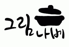 그림나베 2020년 기업정보 | 회사소개, 근무환경, 복리후생 등 기업정보 제공 - 사람인 그림나베기업정보 - 사람인